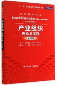 全新正版 产业组织理论与实践(第4版)/经济科学译丛 Don 9787300197227 中国人民大学出版社