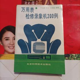 万用表检修录像机200例
