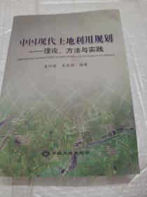 中国现代土地利用规划:理论、方法与实践
