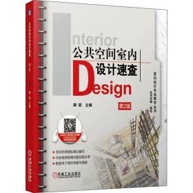 【正版新书】 公共空间室内设计速查 第2版 薛凯 机械工业出版社