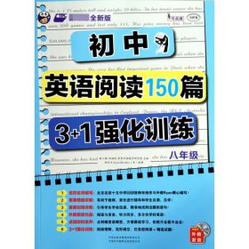 初中英语阅读150篇3+1强化训练(附光盘8年级全新版MPR) 9787500138228
