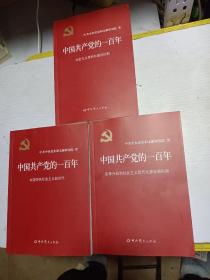 中国共产党的一百年 3本