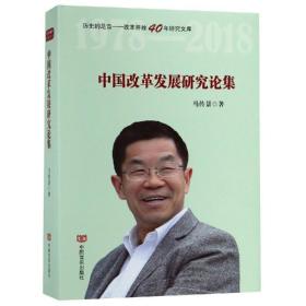 中国改革发展研究论集 社会科学总论、学术 马传景 新华正版