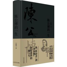 陈公博的一生石源华上海书店出版社