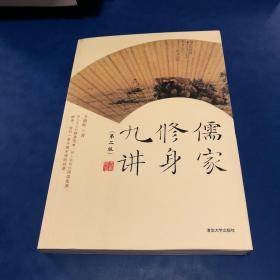 儒家修身九讲