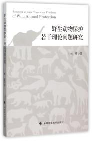 全新正版 野生动物保护若干理论问题研究 林森 9787562060420 中国政法