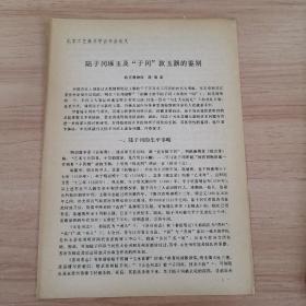 北京工艺美术学会年会论文：陆子冈琢玉及＂子冈＂款玉器的鉴别