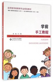 【正版新书】本科教材学前手工教程