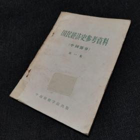 国民经济史参考资料（中国部分）第一集【1957年一版一印仅1250本】
