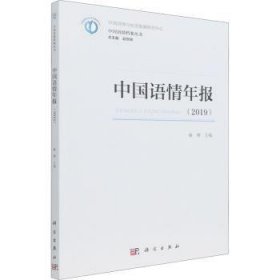 中国语情年报(2019)/中国语情档案丛书