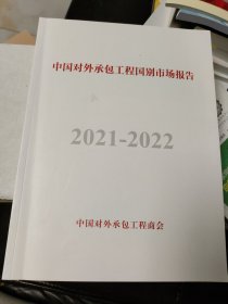 中国对外承包工程国别市场报告2021-2022