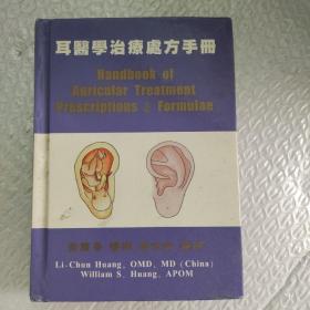 耳医学治疗处方手册