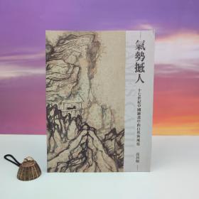 台湾石头出版社 高居翰《氣勢撼人：十七世紀中國繪畫中的自然與風格》（大16开 锁线胶订）