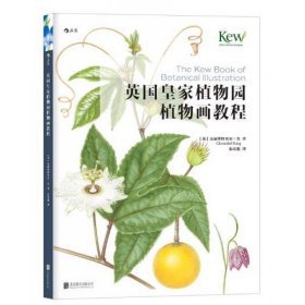 英国皇家植物园植物画教程(精) (英)克丽斯特贝尔·金|译者:朱诗逸 9787550285453 北京联合