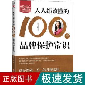 人人都该懂的100个品牌保护常识 市场营销 张月梅 新华正版