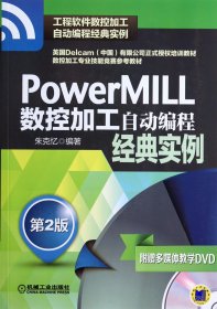 PowerMILL数控加工自动编程经典实例(附光盘第2版)/工程软件数控加工自动编程经典实例 9787111455141