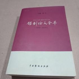 锡剧论文荟萃（1950-2010）