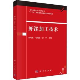 虾深加工技术 轻纺 邓尚贵，毛相朝，余华