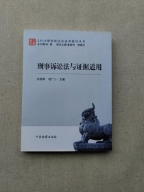 刑事诉讼法与证据适用 宋英辉刘广三 中国检察出版社