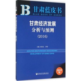 （正版9新包邮）甘肃经济发展分析与预测.2016（2016版）朱智文
