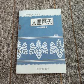 中国文化史丛书   文星丽天――中国散文