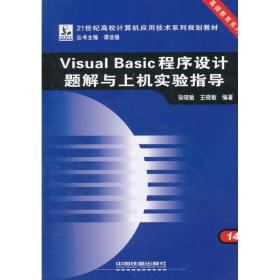 VISUAL BASIC程序设计题解与上机实验指导徐晓敏中国铁道出版社