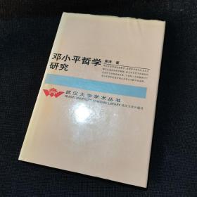 邓小平哲学研究（精装一版一印仅2000册）