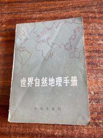 世界自然地理手册