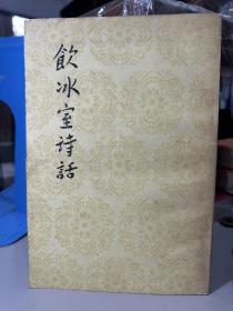 饮冰室诗话