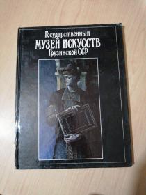 Государственный музей искусств Грузинекой CCР（格魯吉亞CCR國立藝術博物館 詳情見圖