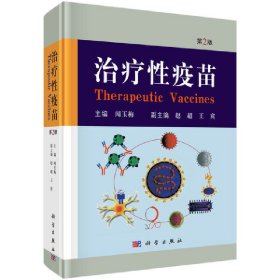 新华正版 治疗性疫苗（第2版） 闻玉梅 9787030643056 科学出版社