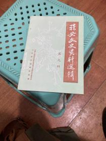 雅安文史资料选辑（第九辑）