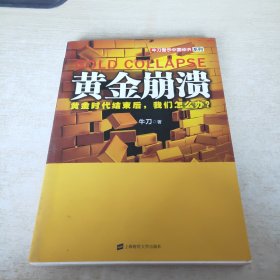 黄金崩溃