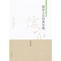 【正版书籍】儒家文化经典导修