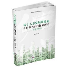 正版 基于人本发展理论的乡村振兴实践探索研究——以四川省为例 周小娟 9787550455658