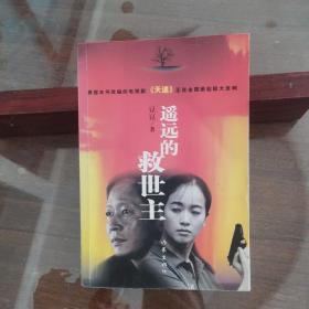 遥远的救世主（保正版，带前后双黄色防伪页，是一版太阳花版后的第二版第二次印刷，总第三次印刷，可看印数，无删减版）
