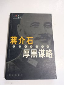 蒋介石厚黑谋略