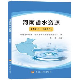 河南省水资源(2011—2020) 环境科学 吴奕 新华正版