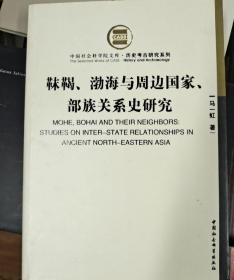 靺鞨、渤海与周边国家、部族关系史研究