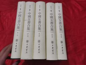 中国女书合集（全五册） 大16开，精装