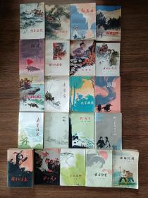 【70年代版红色经典】渔岛怒潮、难忘的战斗、红石口、孔雀山下、征途、万里战旗红、红电波、边防小哨兵、接过爸爸的鱼叉、追穷寇、铁掌擒魔、龙岗战火、南疆擒谍、灯岛、铁壁岛、野火春风斗古城、战斗的青春、矿山风云、春风杨柳、黄海红哨、战地红缨（21册合售，品相佳）