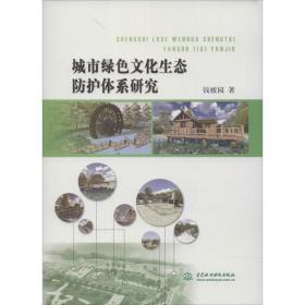城市绿生态护体系研究 建筑工程 钱媛园