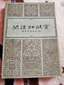 阅读和欣赏
现代文学部分（五）