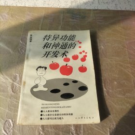 特异功能和神通的开发术