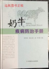 【正版书籍】奶牛疾病防治手册