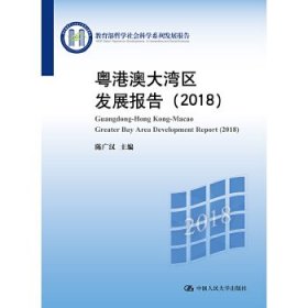 粤港澳大湾区发展报告:2018:2018