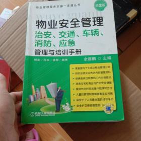 物业管理服务实操一本通丛书·物业安全管理：治安、交通、车辆、消防、应急管理与培训手册（第2版）