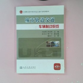 城市轨道交通车辆制动系统 刘柱军 9787114104268 人民交通出版社