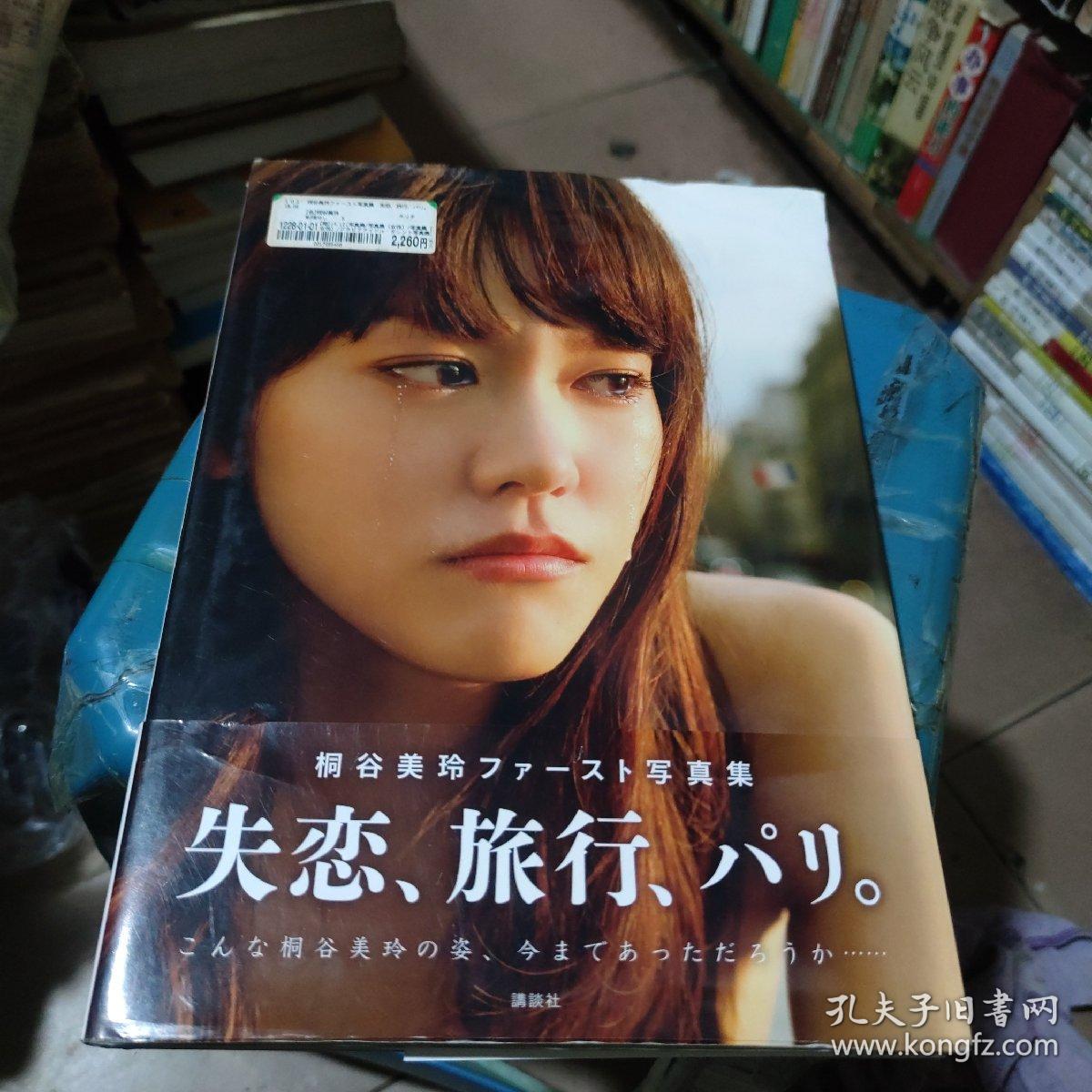 失恋 旅行 パリ 桐谷美玲ファースト写真集ペーパーバック 孔夫子旧书网