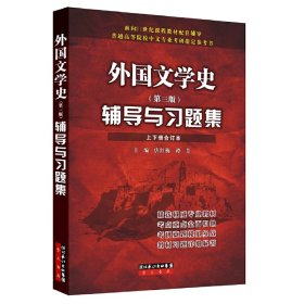 【正版书籍】外国文学史辅导与习题集(第三版)